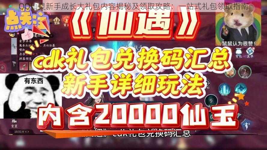 QQ仙灵新手成长大礼包内容揭秘及领取攻略：一站式礼包领取指南