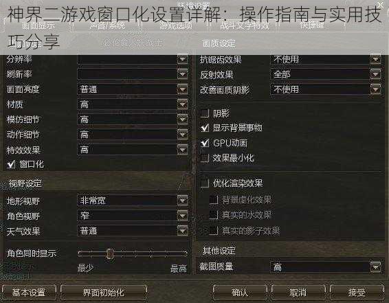 神界二游戏窗口化设置详解：操作指南与实用技巧分享