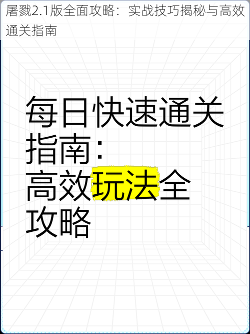 屠戮2.1版全面攻略：实战技巧揭秘与高效通关指南