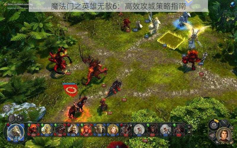 魔法门之英雄无敌6：高效攻城策略指南