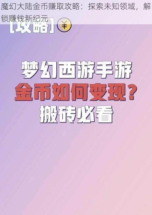 魔幻大陆金币赚取攻略：探索未知领域，解锁赚钱新纪元