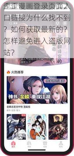 歪歪漫画登录页面入口链接为什么找不到？如何获取最新的？怎样避免进入盗版网站？