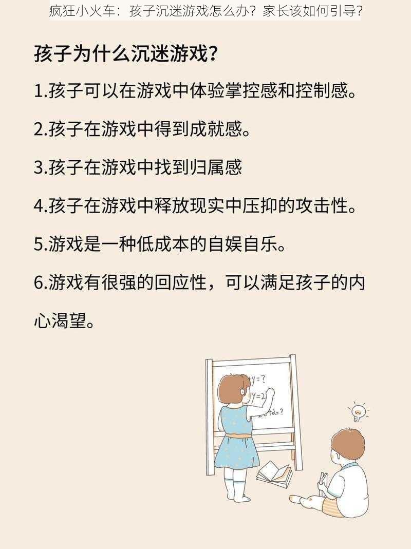 疯狂小火车：孩子沉迷游戏怎么办？家长该如何引导？