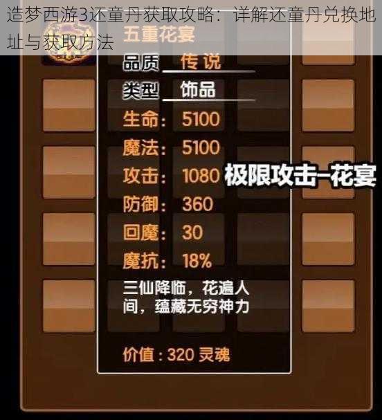 造梦西游3还童丹获取攻略：详解还童丹兑换地址与获取方法