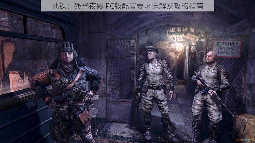 地铁：残光夜影 PC版配置要求详解及攻略指南