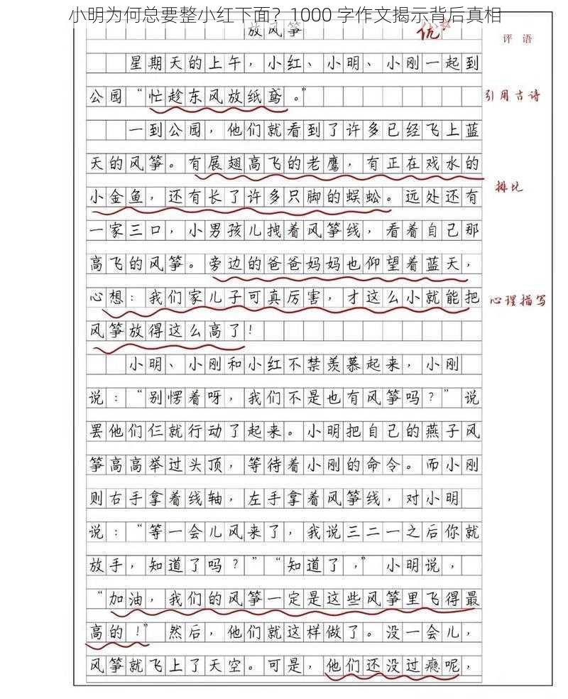 小明为何总要整小红下面？1000 字作文揭示背后真相