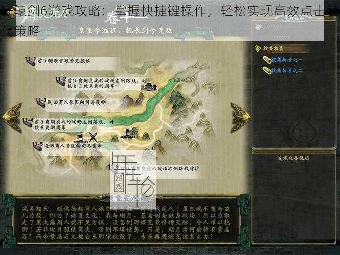 轩辕剑6游戏攻略：掌握快捷键操作，轻松实现高效点击替代策略