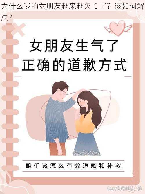 为什么我的女朋友越来越欠 C 了？该如何解决？