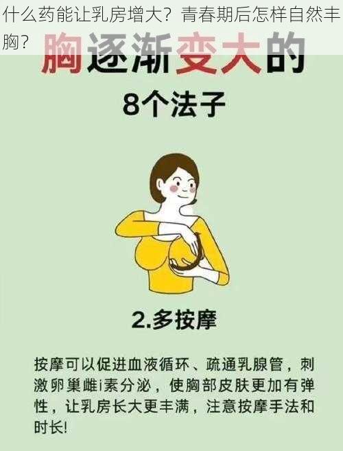 什么药能让乳房增大？青春期后怎样自然丰胸？