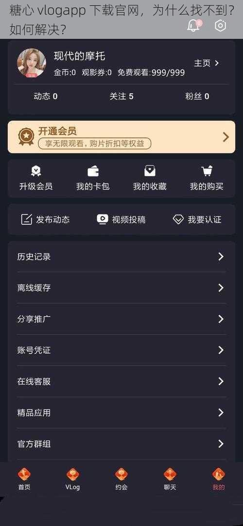 糖心 vlogapp 下载官网，为什么找不到？如何解决？