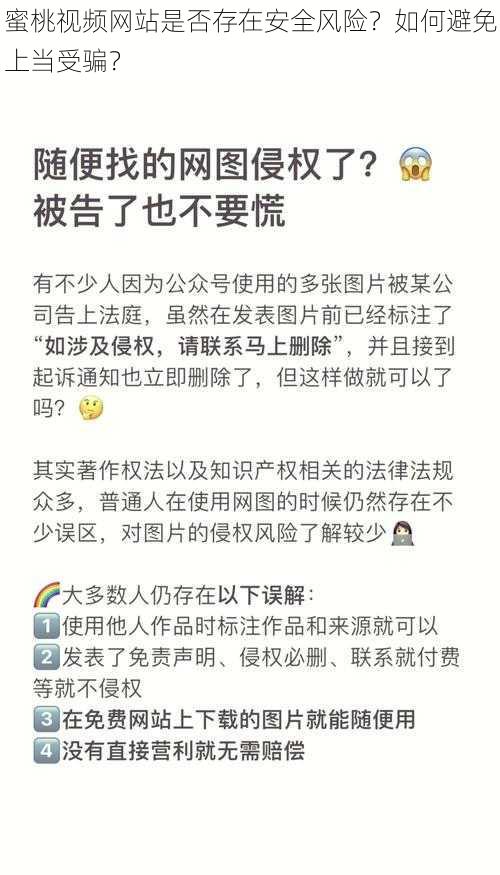 蜜桃视频网站是否存在安全风险？如何避免上当受骗？