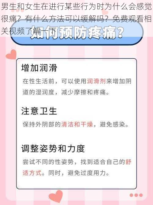 男生和女生在进行某些行为时为什么会感觉很痛？有什么方法可以缓解吗？免费观看相关视频了解一下