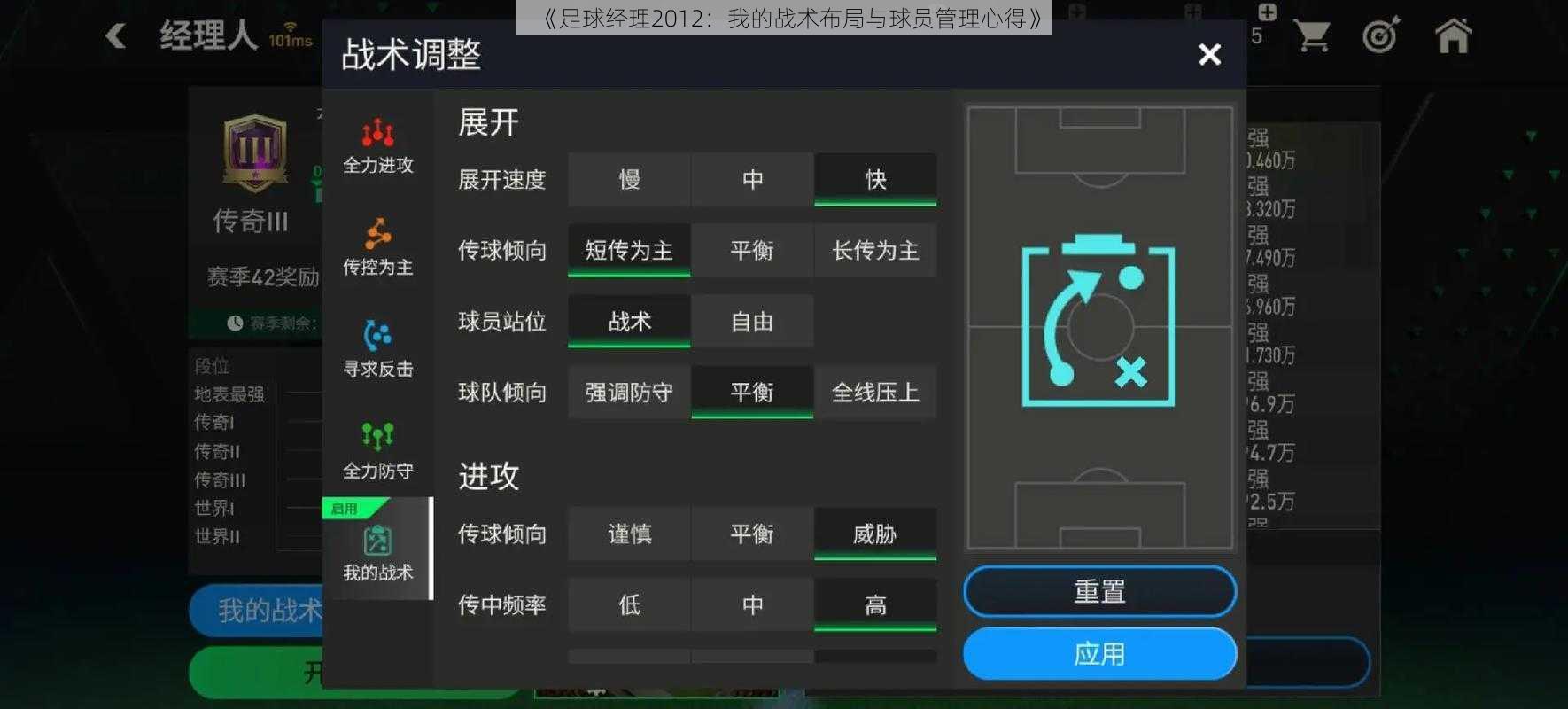 《足球经理2012：我的战术布局与球员管理心得》