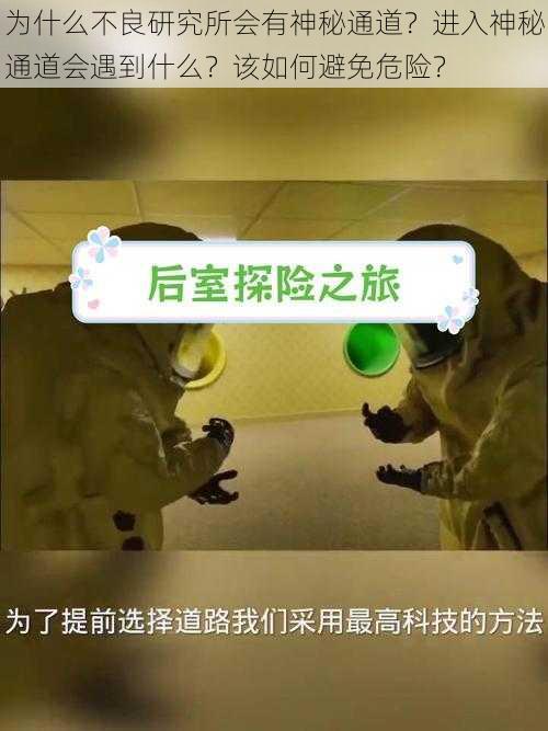 为什么不良研究所会有神秘通道？进入神秘通道会遇到什么？该如何避免危险？