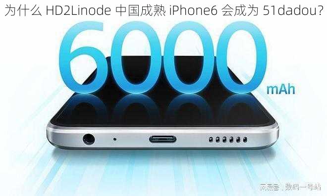 为什么 HD2Linode 中国成熟 iPhone6 会成为 51dadou？