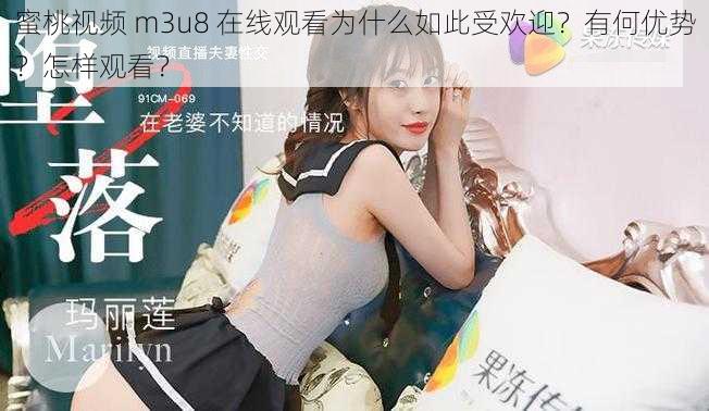 蜜桃视频 m3u8 在线观看为什么如此受欢迎？有何优势？怎样观看？