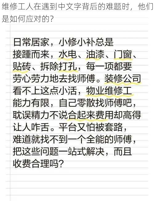 维修工人在遇到中文字背后的难题时，他们是如何应对的？