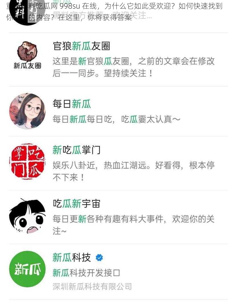 重磅黑料吃瓜网 998su 在线，为什么它如此受欢迎？如何快速找到你想要的内容？在这里，你将获得答案