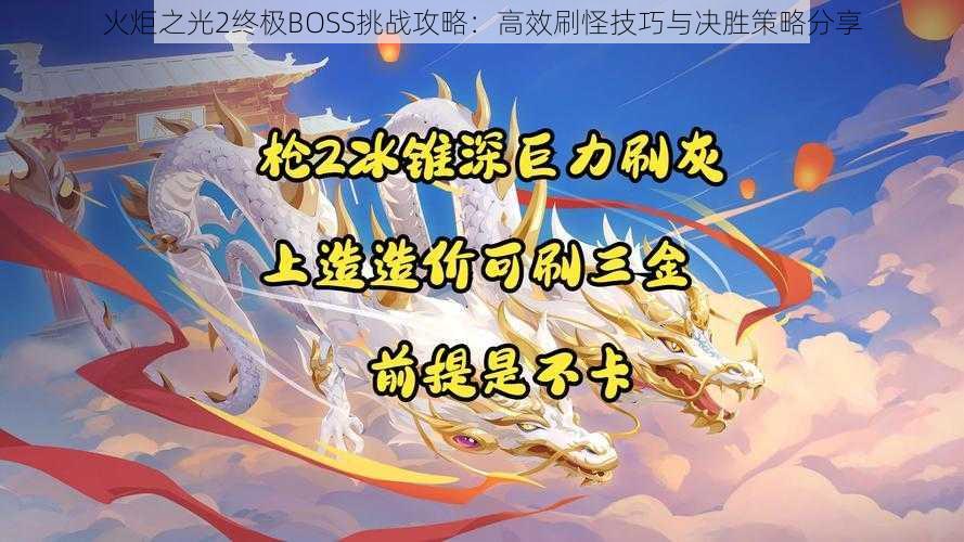 火炬之光2终极BOSS挑战攻略：高效刷怪技巧与决胜策略分享