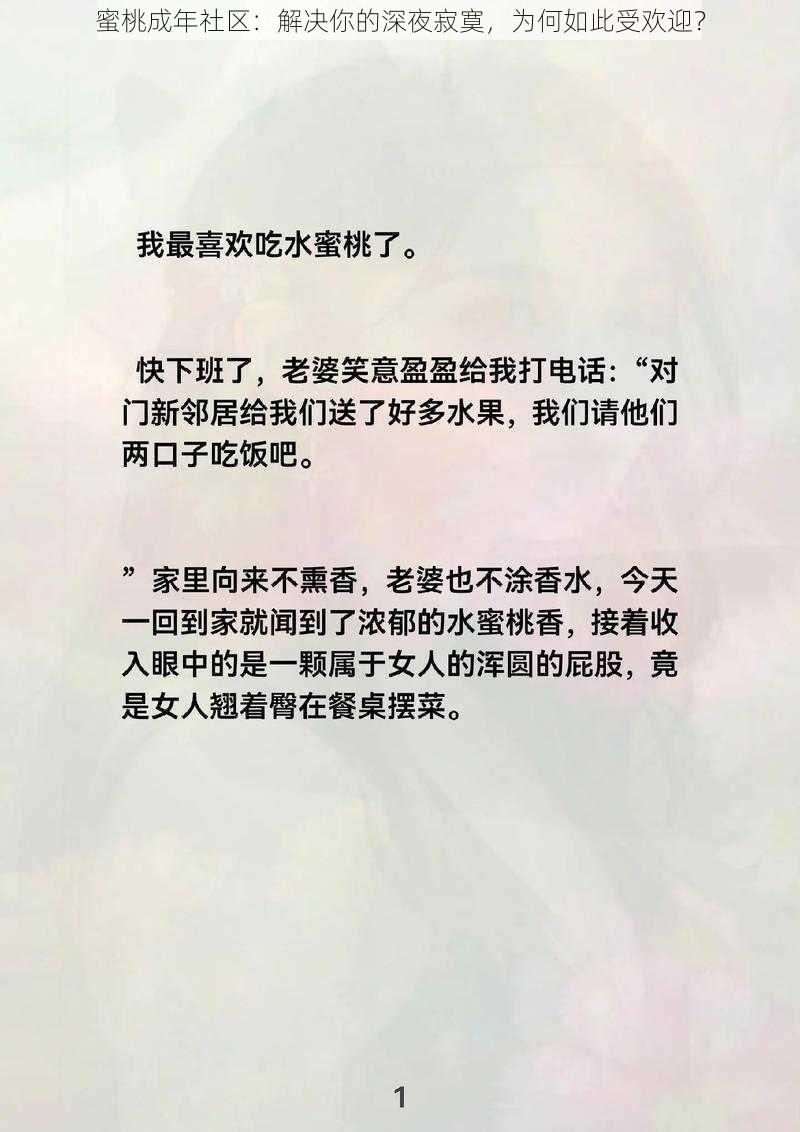 蜜桃成年社区：解决你的深夜寂寞，为何如此受欢迎？