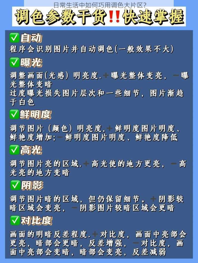 日常生活中如何巧用调色大片区？