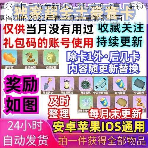 摩尔庄园手游全新神奇密码兑换分享：解锁专享福利的2022年春季新篇章解密指南