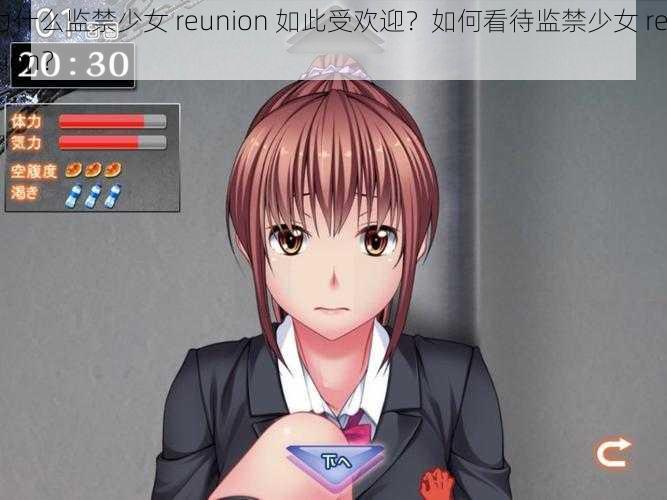 为什么监禁少女 reunion 如此受欢迎？如何看待监禁少女 reunion？