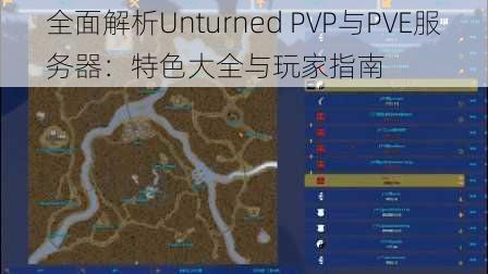 全面解析Unturned PVP与PVE服务器：特色大全与玩家指南