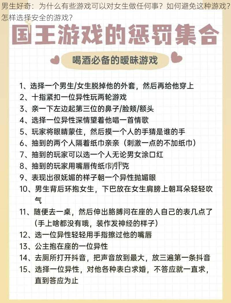 男生好奇：为什么有些游戏可以对女生做任何事？如何避免这种游戏？怎样选择安全的游戏？