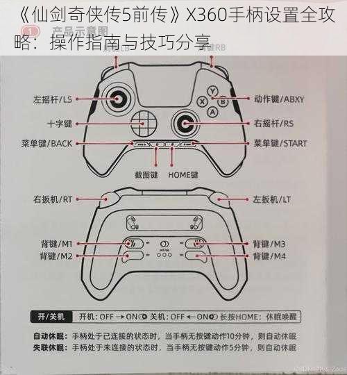 《仙剑奇侠传5前传》X360手柄设置全攻略：操作指南与技巧分享