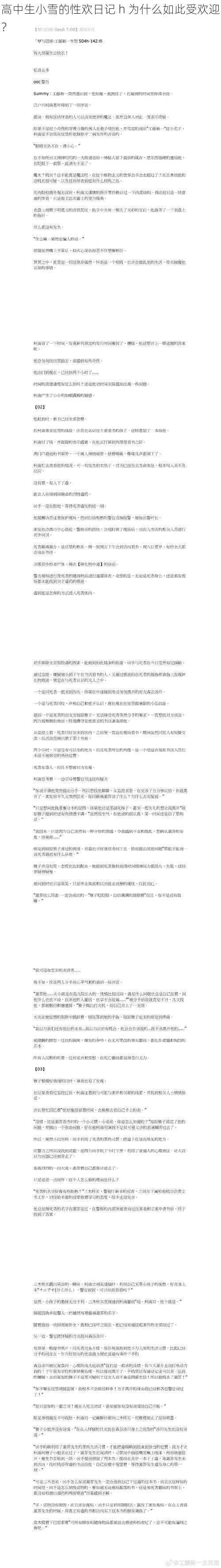 高中生小雪的性欢日记 h 为什么如此受欢迎？