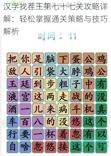 汉字找茬王第七十七关攻略详解：轻松掌握通关策略与技巧解析