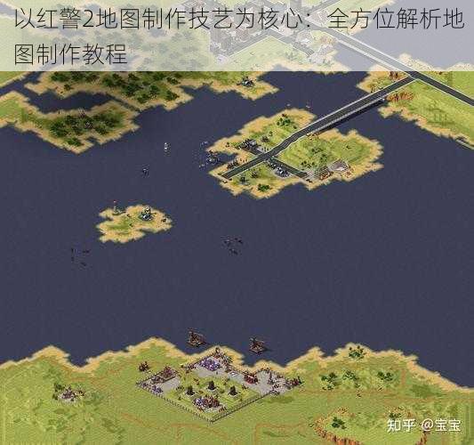 以红警2地图制作技艺为核心：全方位解析地图制作教程