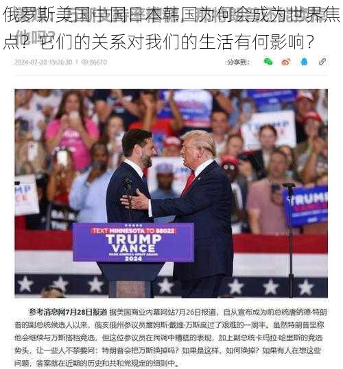 俄罗斯美国中国日本韩国为何会成为世界焦点？它们的关系对我们的生活有何影响？