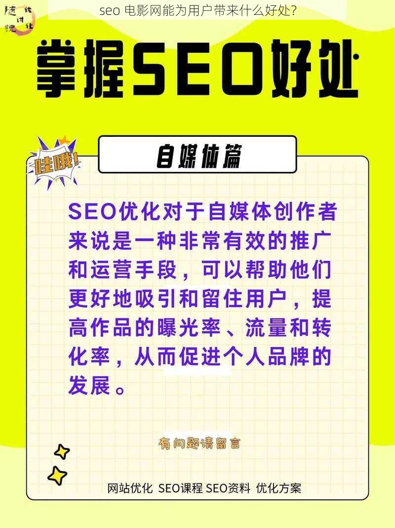 seo 电影网能为用户带来什么好处？