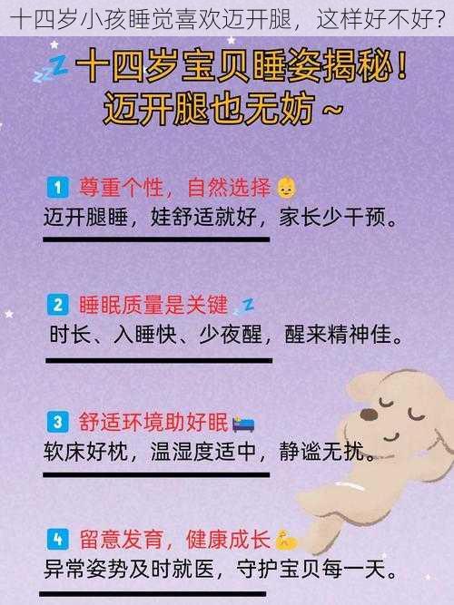 十四岁小孩睡觉喜欢迈开腿，这样好不好？