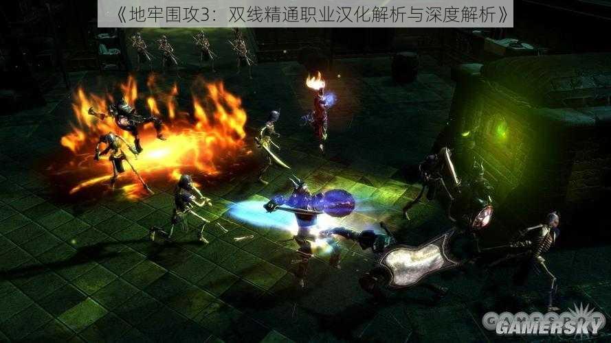 《地牢围攻3：双线精通职业汉化解析与深度解析》