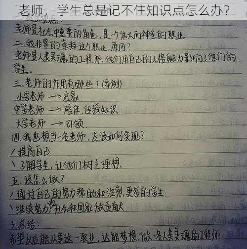 老师，学生总是记不住知识点怎么办？