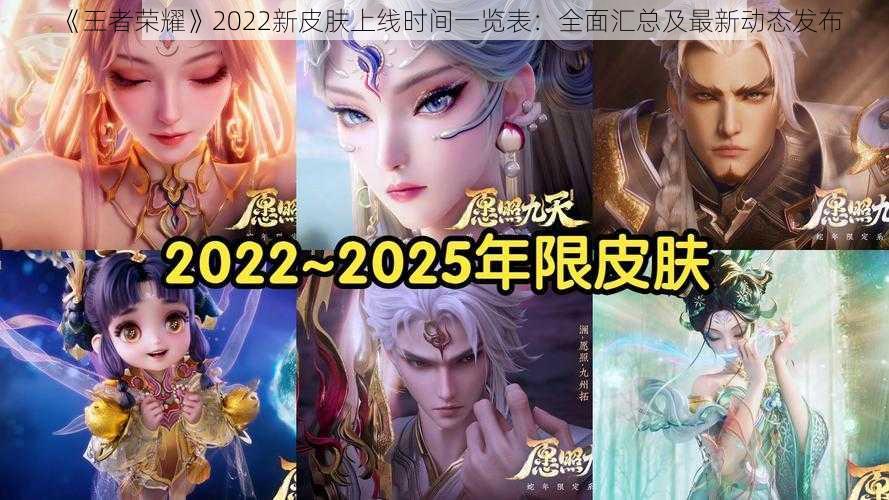 《王者荣耀》2022新皮肤上线时间一览表：全面汇总及最新动态发布