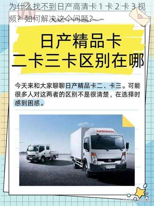 为什么找不到日产高清卡 1 卡 2 卡 3 视频？如何解决这个问题？