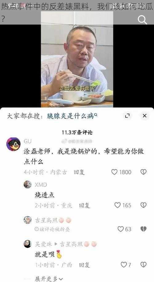 热点事件中的反差婊黑料，我们该如何吃瓜？