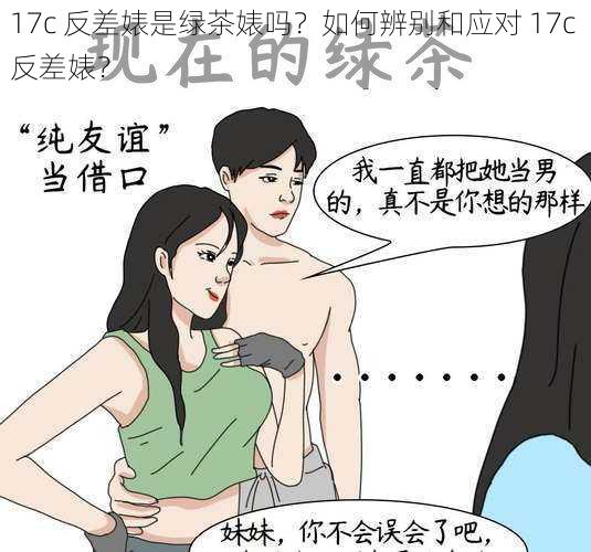 17c 反差婊是绿茶婊吗？如何辨别和应对 17c 反差婊？