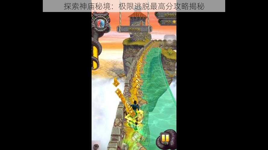 探索神庙秘境：极限逃脱最高分攻略揭秘