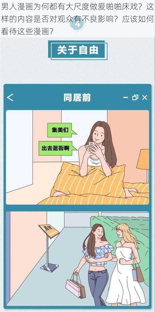 男人漫画为何都有大尺度做爰啪啪床戏？这样的内容是否对观众有不良影响？应该如何看待这些漫画？