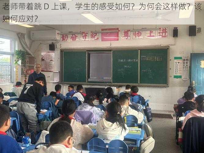 老师带着跳 D 上课，学生的感受如何？为何会这样做？该如何应对？