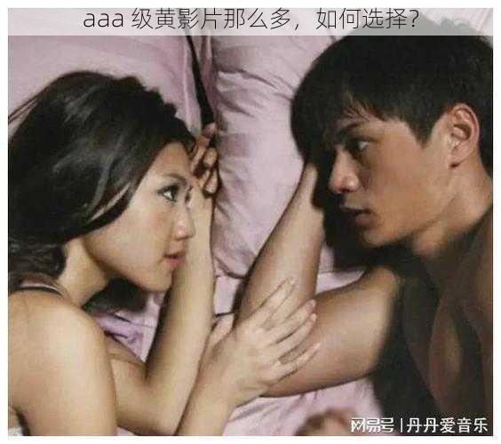 aaa 级黄影片那么多，如何选择？