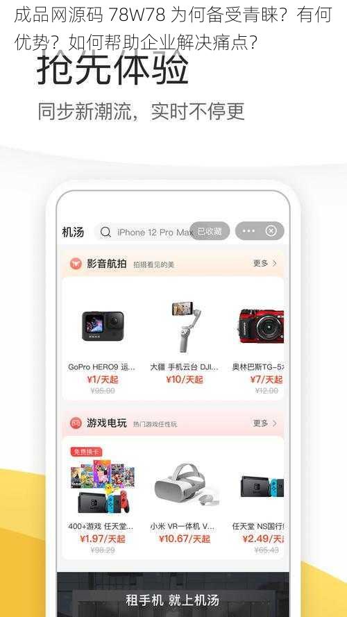 成品网源码 78W78 为何备受青睐？有何优势？如何帮助企业解决痛点？