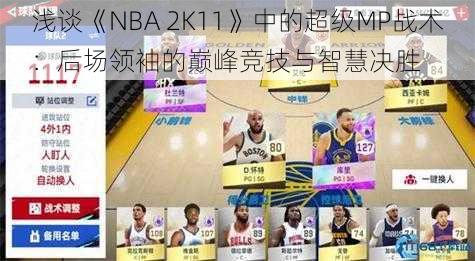 浅谈《NBA 2K11》中的超级MP战术：后场领袖的巅峰竞技与智慧决胜