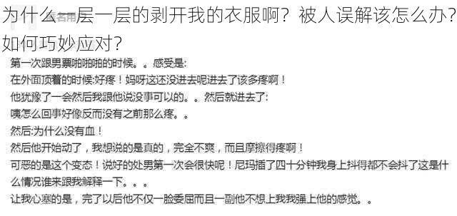 为什么一层一层的剥开我的衣服啊？被人误解该怎么办？如何巧妙应对？