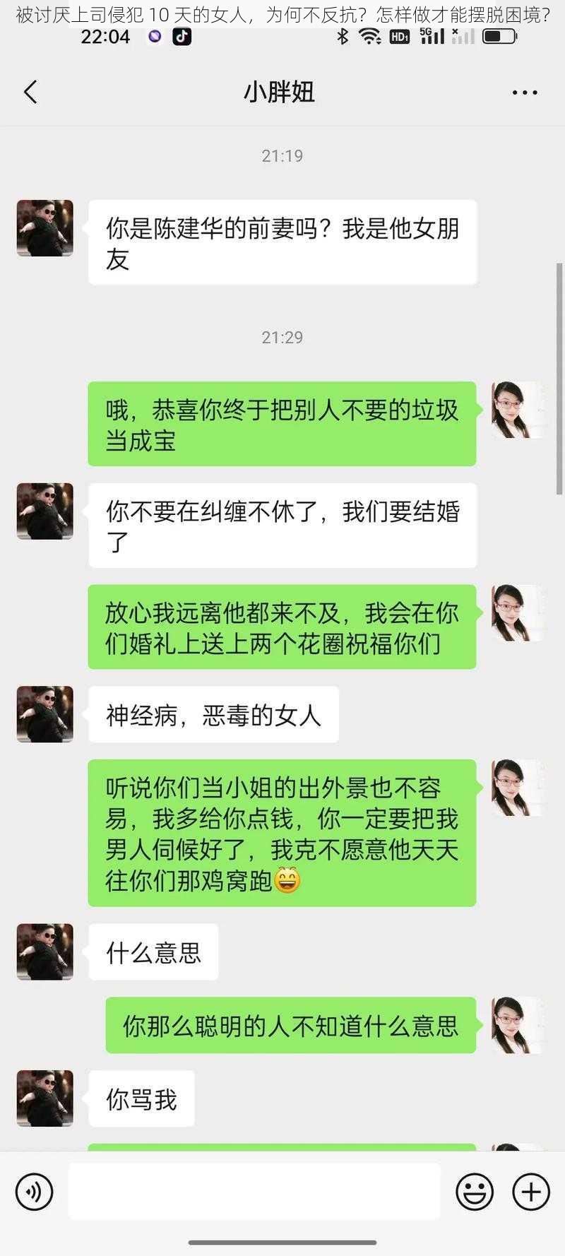 被讨厌上司侵犯 10 天的女人，为何不反抗？怎样做才能摆脱困境？